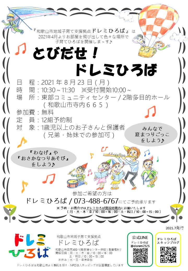 ♢とびだせ！ドレミひろば＠東部コミュニティセンター